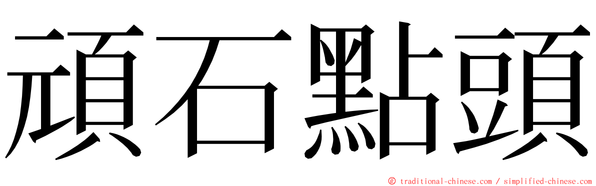 頑石點頭 ming font