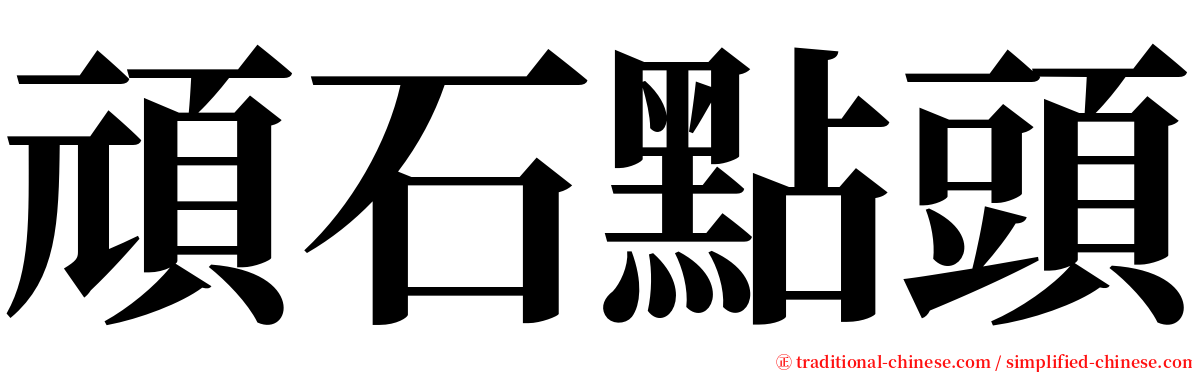 頑石點頭 serif font