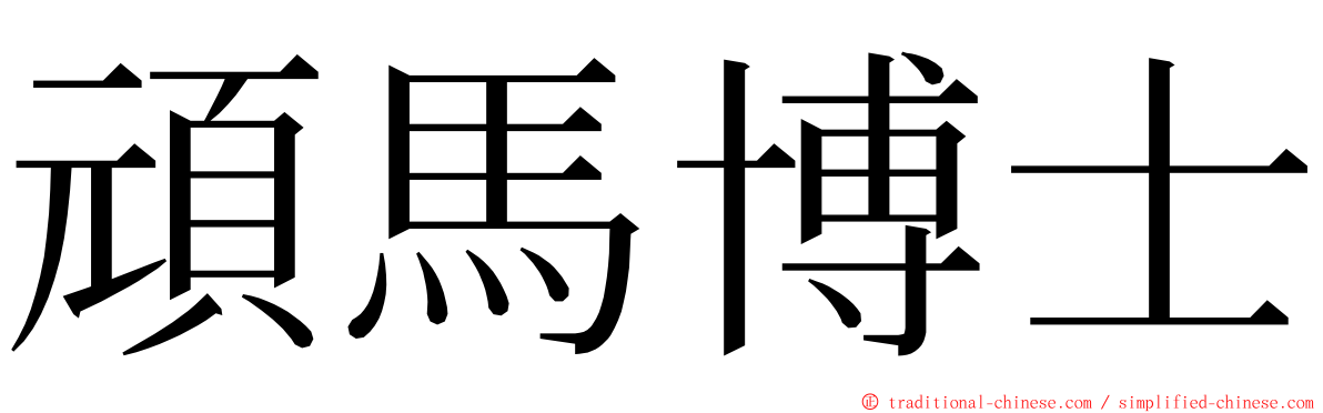 頑馬博士 ming font