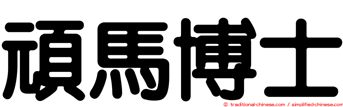 頑馬博士