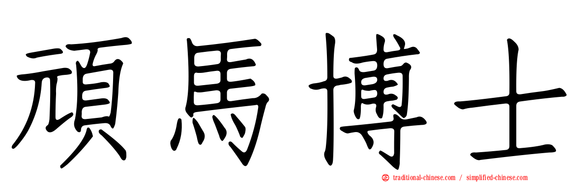 頑馬博士