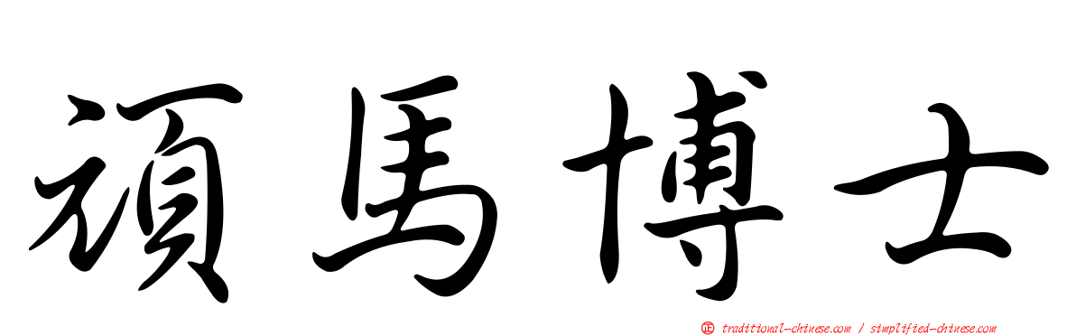 頑馬博士