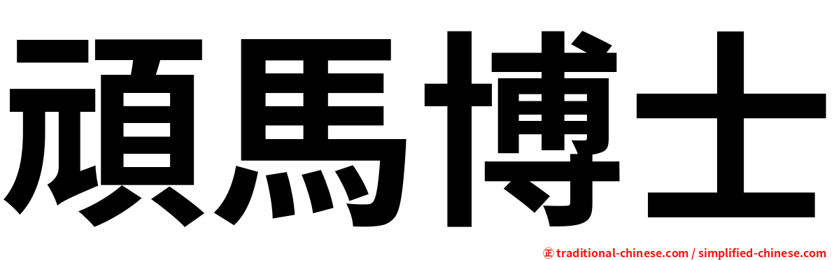 頑馬博士