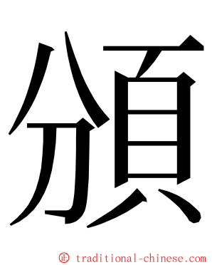 頒 ming font