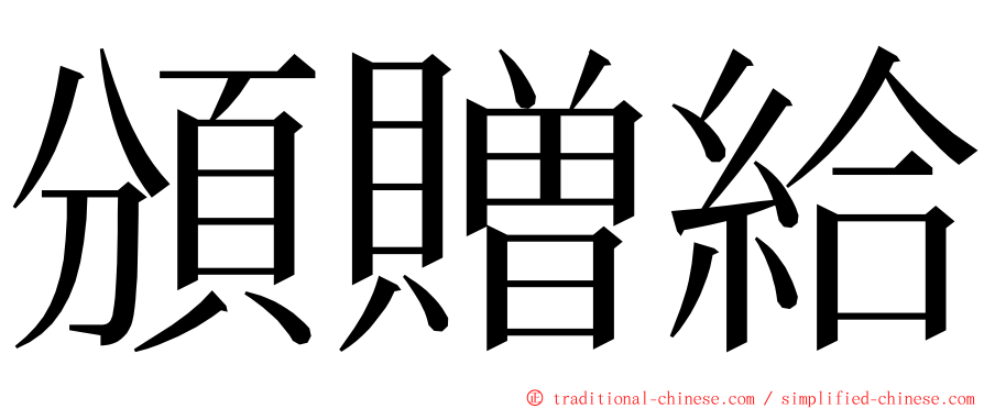 頒贈給 ming font