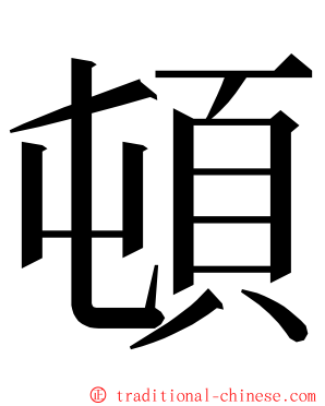 頓 ming font