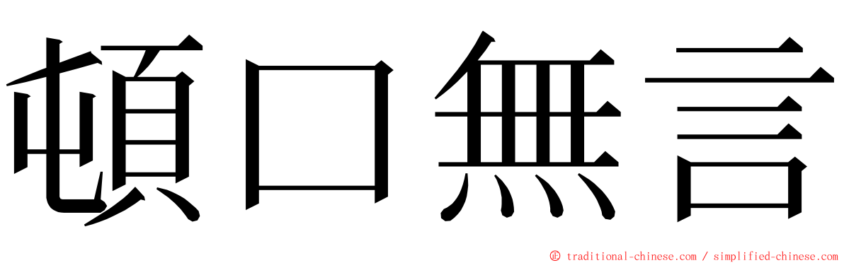 頓口無言 ming font