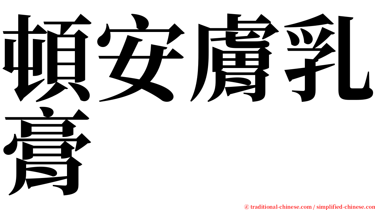 頓安膚乳膏 serif font