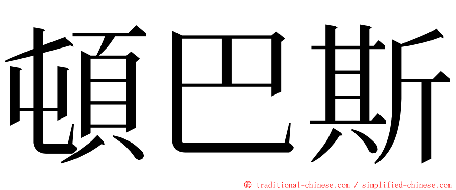 頓巴斯 ming font