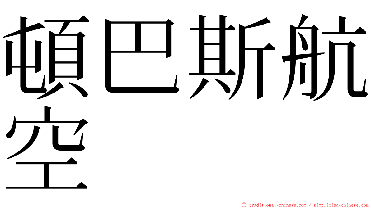 頓巴斯航空 ming font