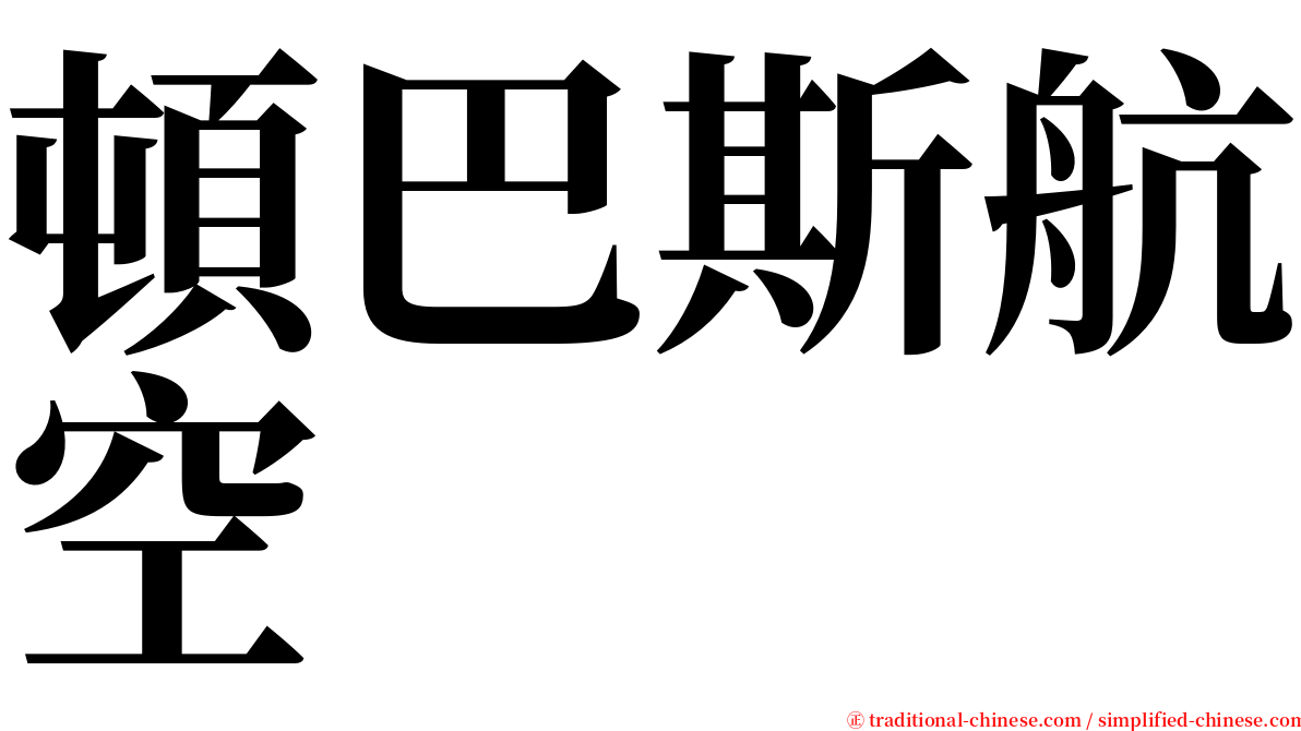 頓巴斯航空 serif font