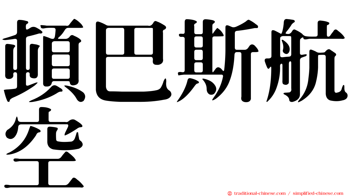 頓巴斯航空