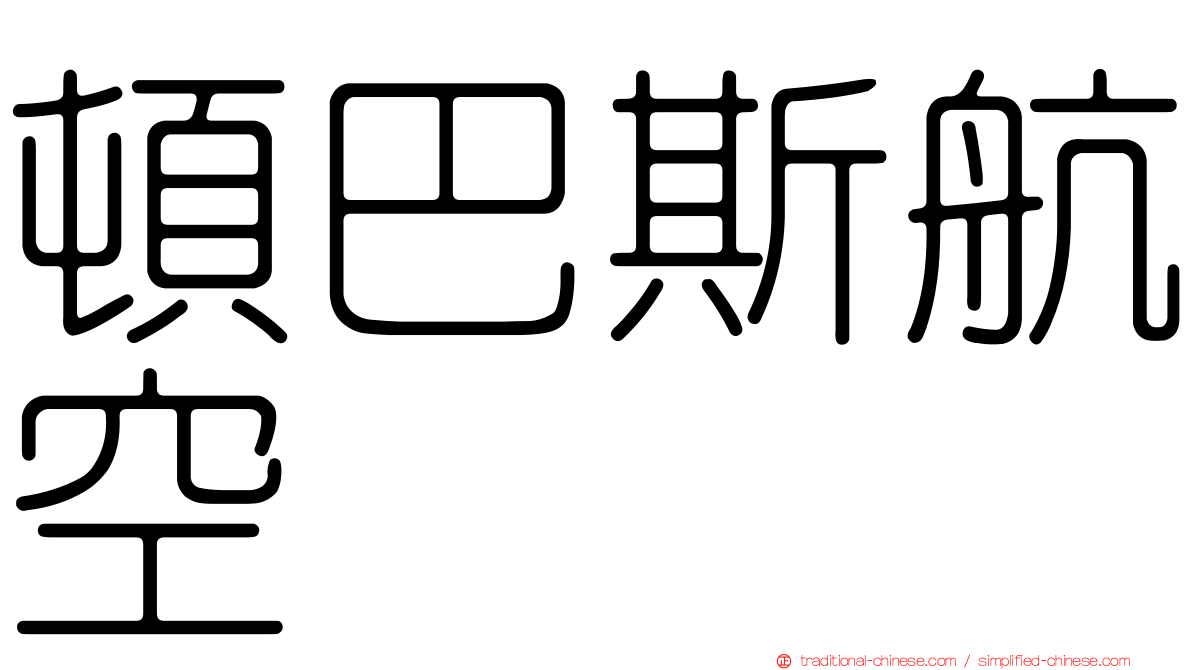 頓巴斯航空