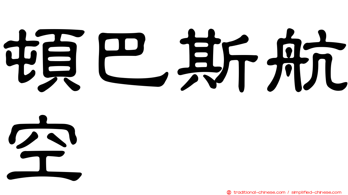 頓巴斯航空