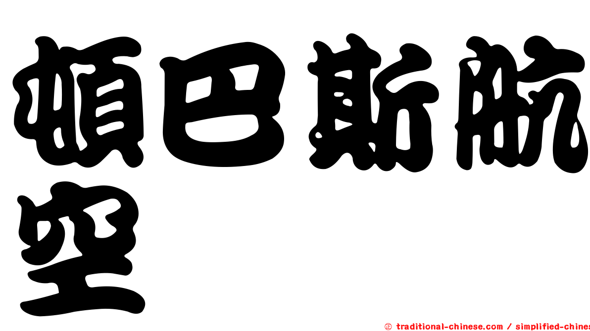 頓巴斯航空