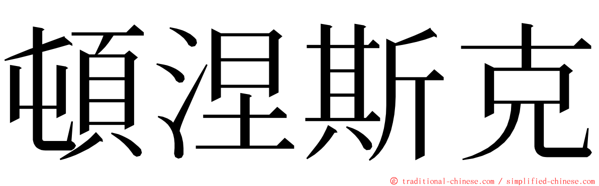 頓涅斯克 ming font