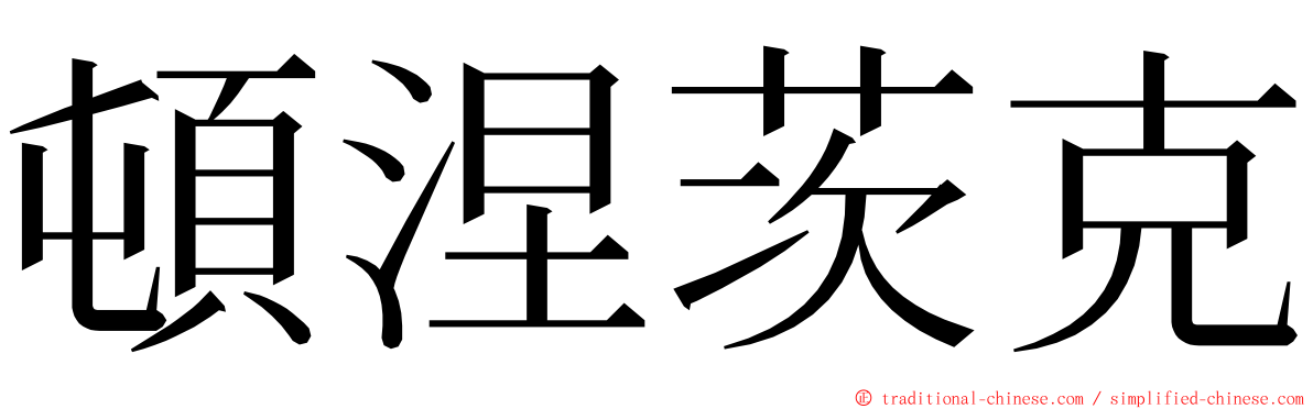 頓涅茨克 ming font