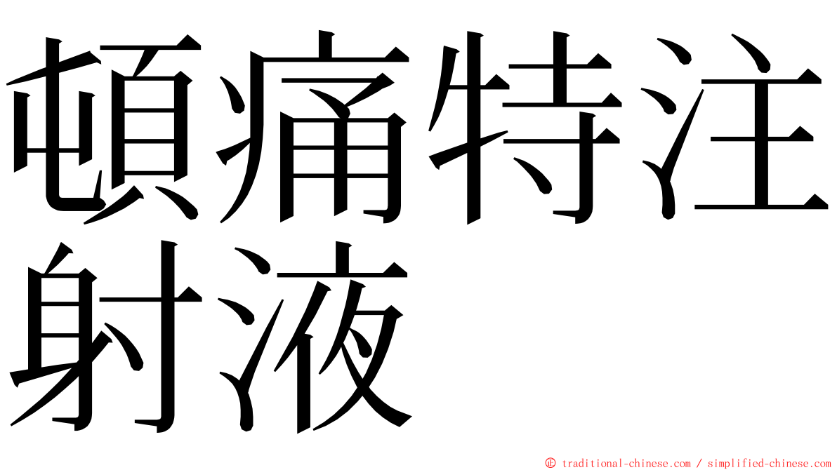 頓痛特注射液 ming font