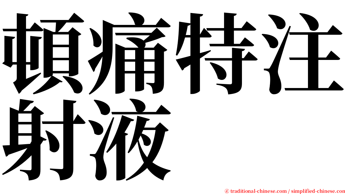 頓痛特注射液 serif font