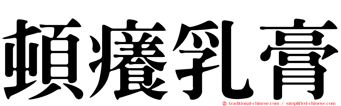 頓癢乳膏