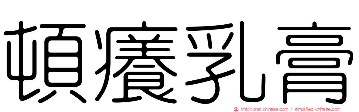 頓癢乳膏