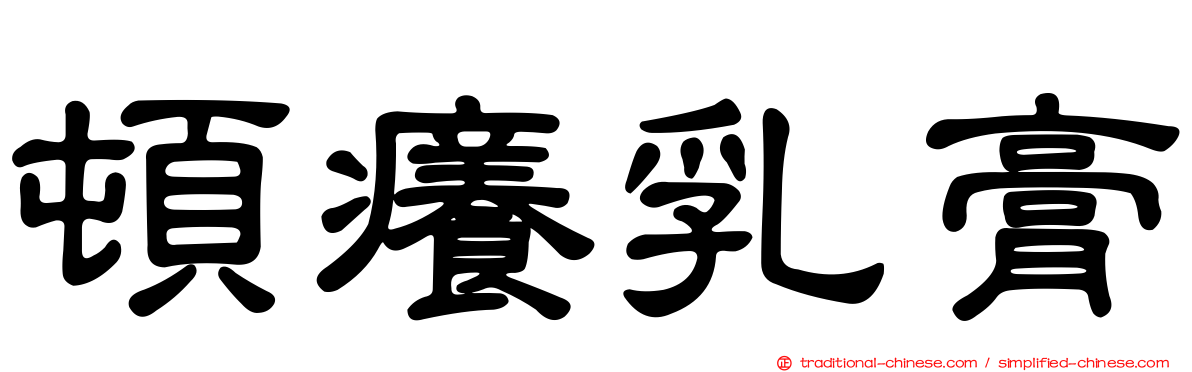 頓癢乳膏