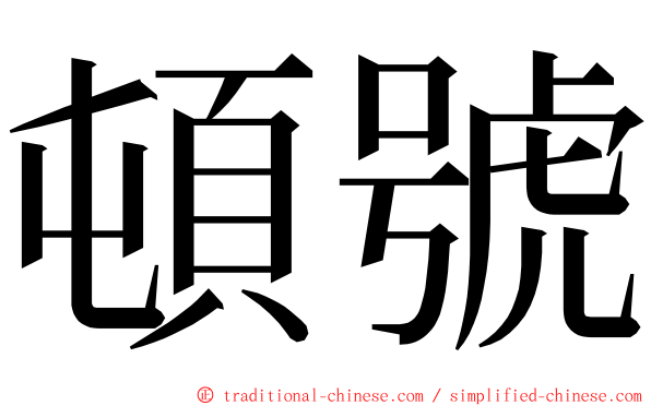 頓號 ming font