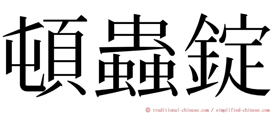 頓蟲錠 ming font