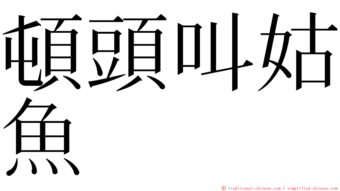 頓頭叫姑魚 ming font