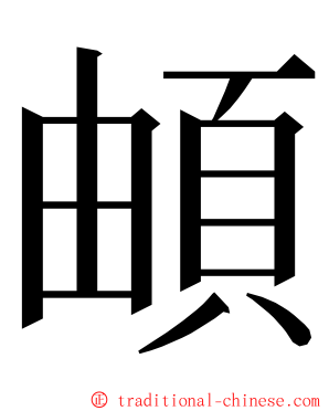 頔 ming font