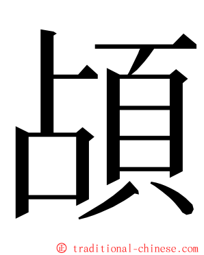 頕 ming font