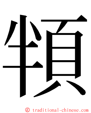 頖 ming font