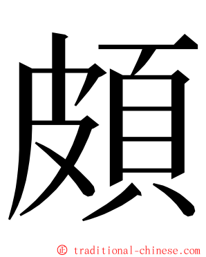 頗 ming font