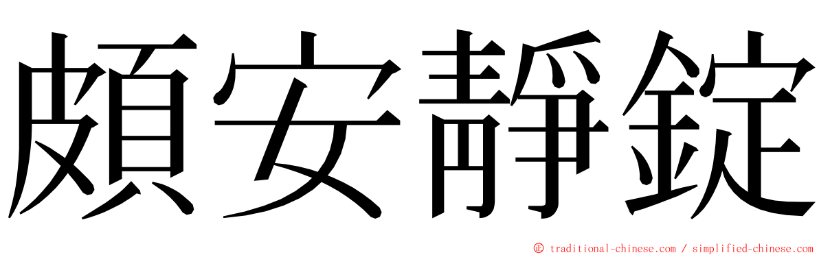 頗安靜錠 ming font