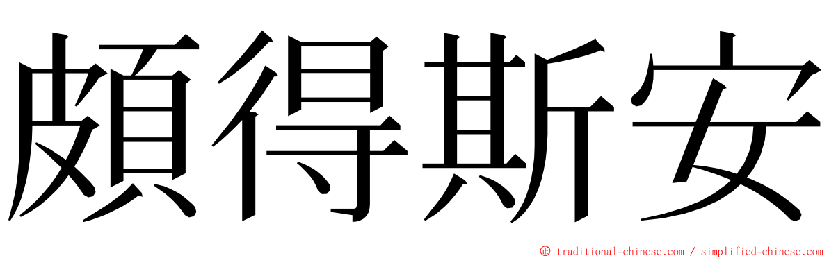 頗得斯安 ming font