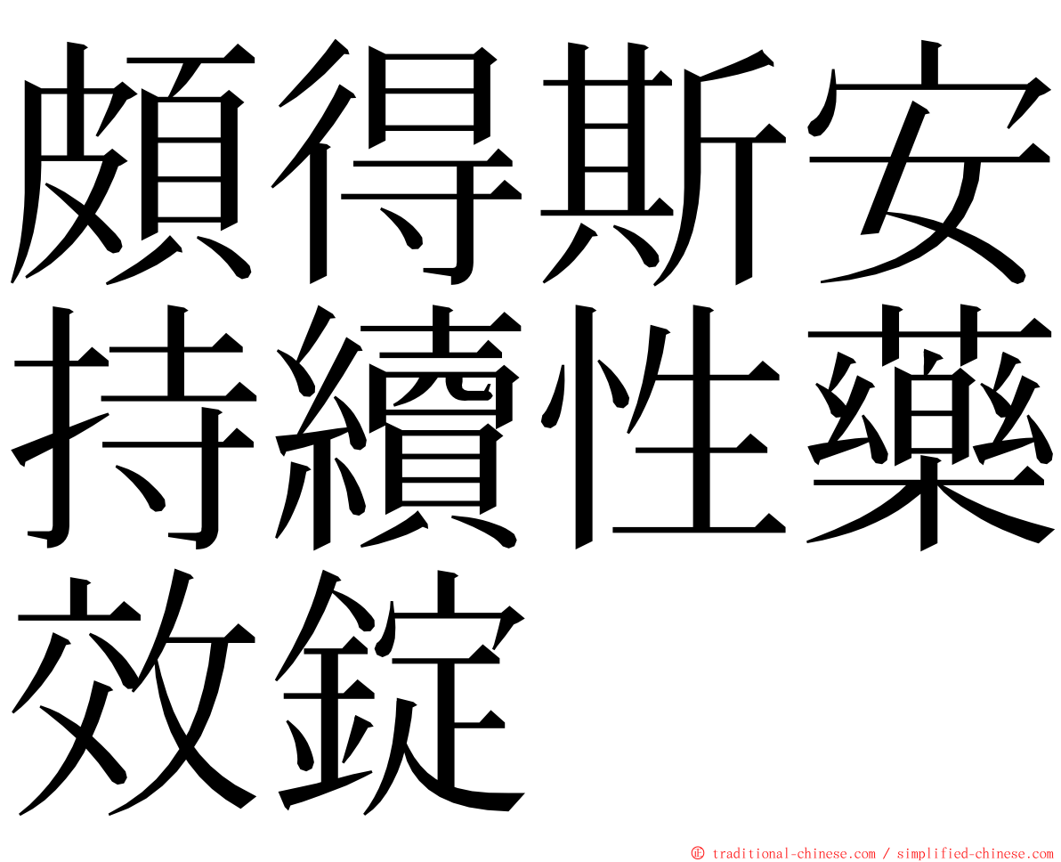 頗得斯安持續性藥效錠 ming font