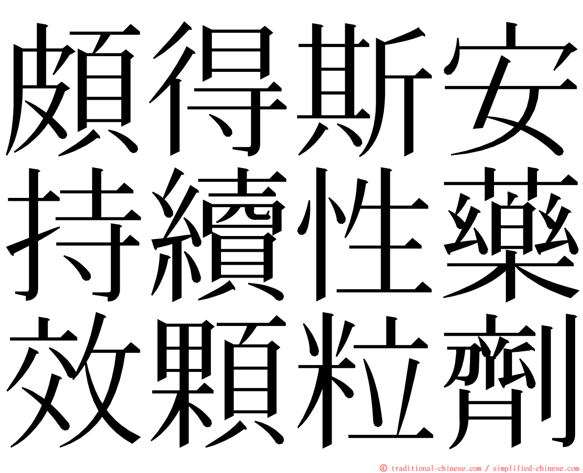 頗得斯安持續性藥效顆粒劑 ming font