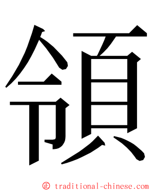 領 ming font