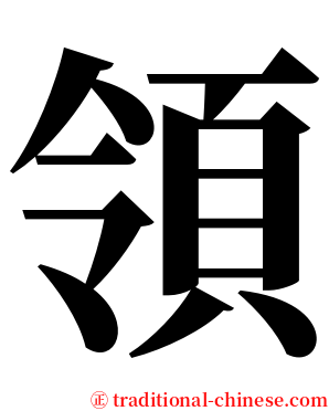 領 serif font