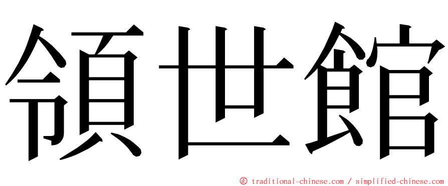領世館 ming font