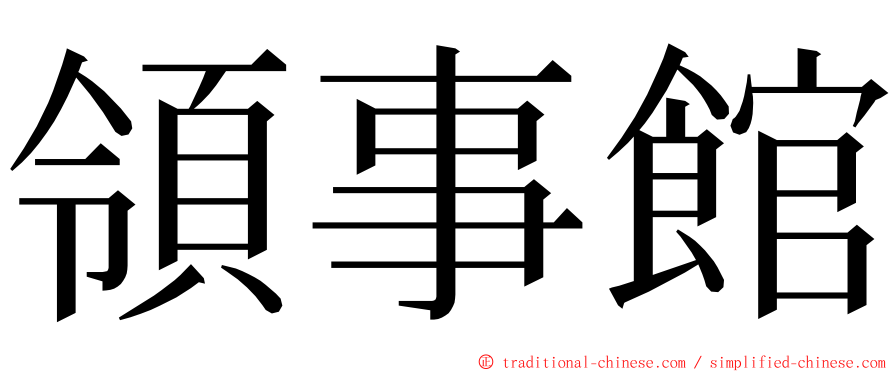 領事館 ming font