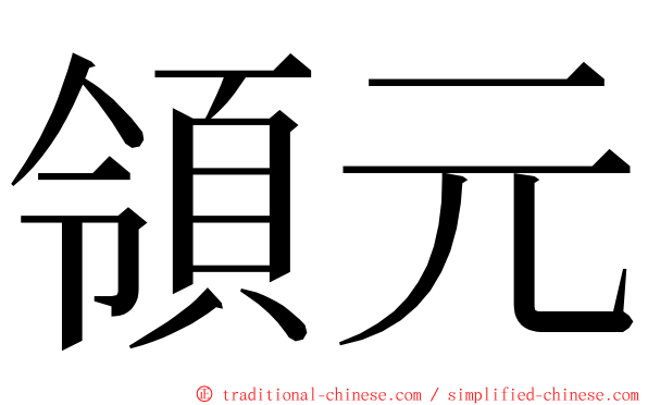 領元 ming font