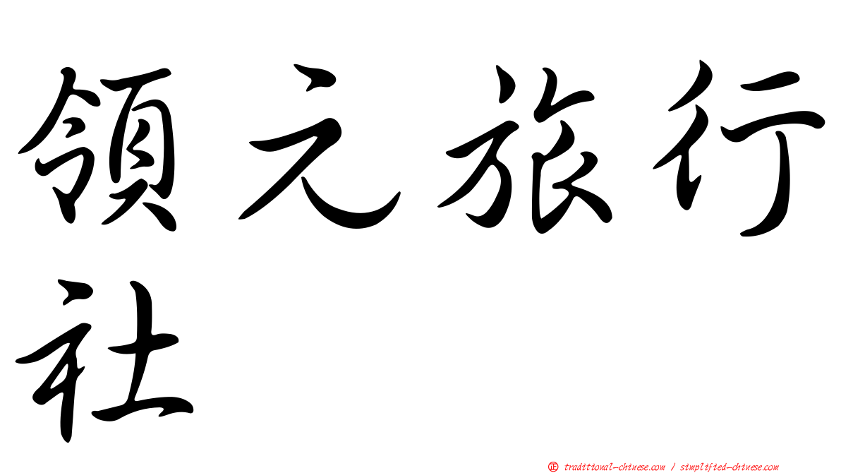 領元旅行社