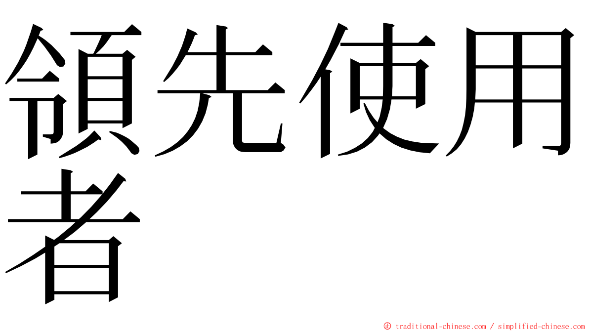 領先使用者 ming font