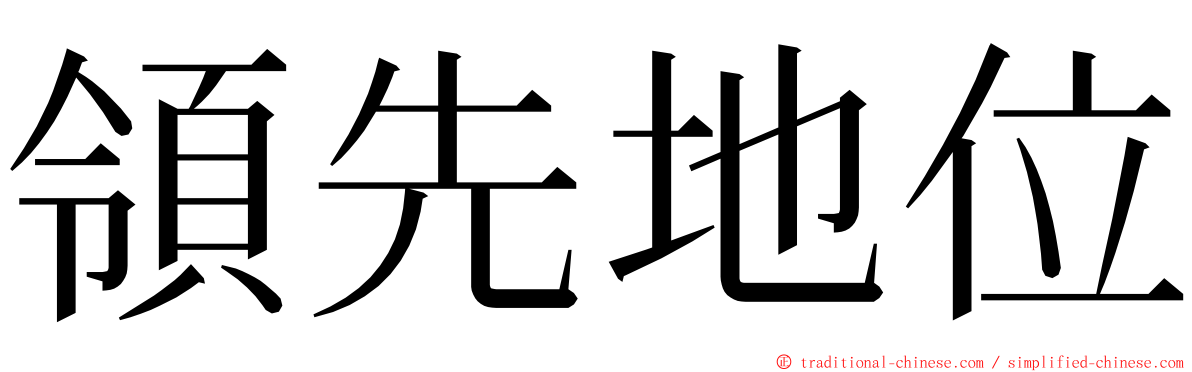 領先地位 ming font