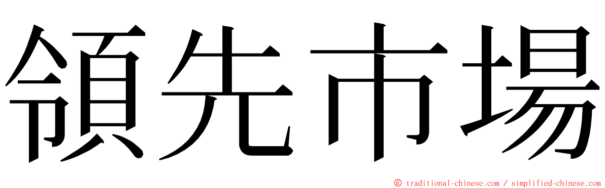 領先市場 ming font