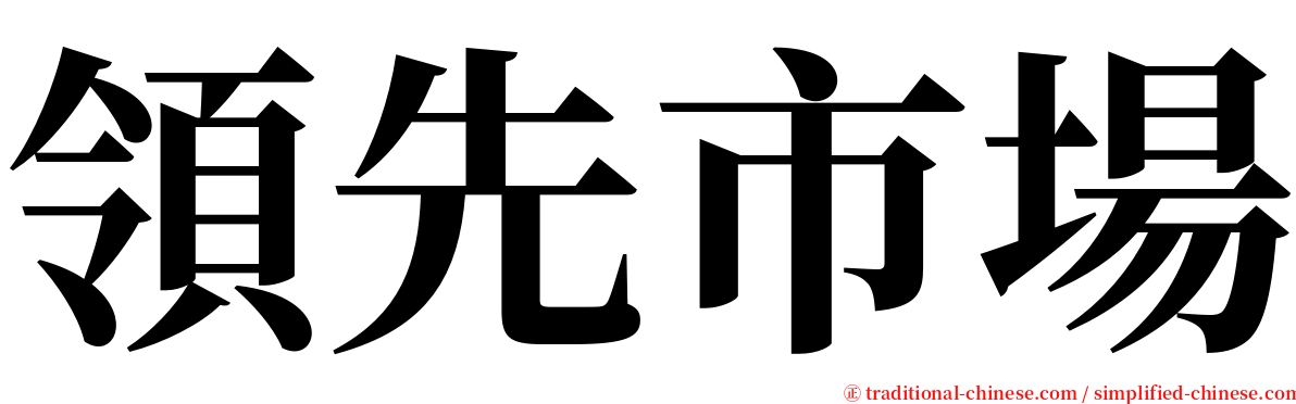 領先市場 serif font