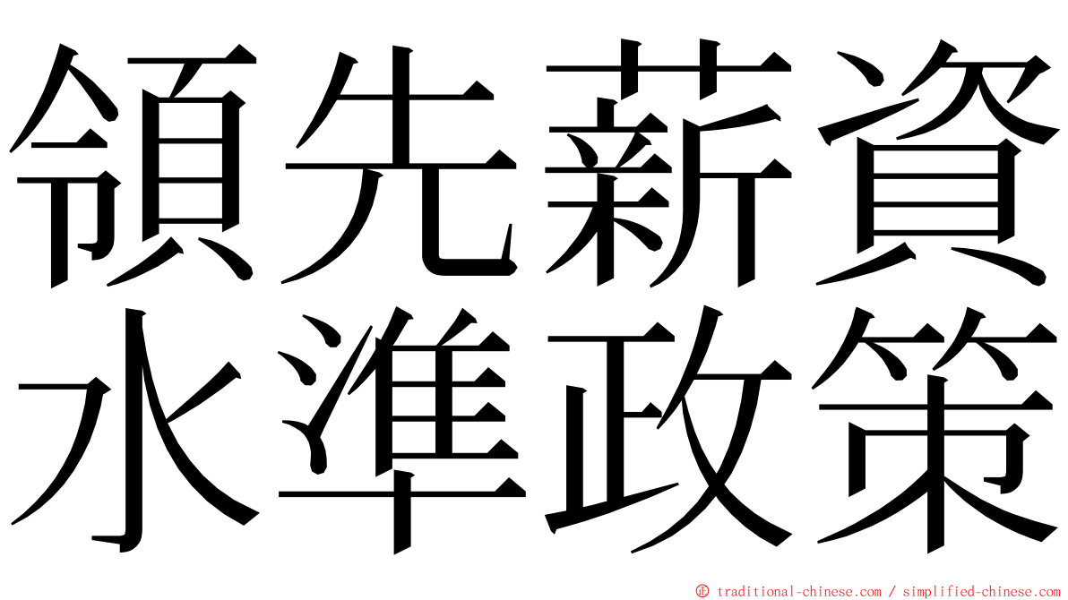 領先薪資水準政策 ming font