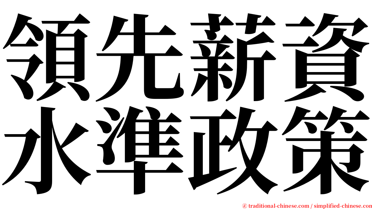 領先薪資水準政策 serif font