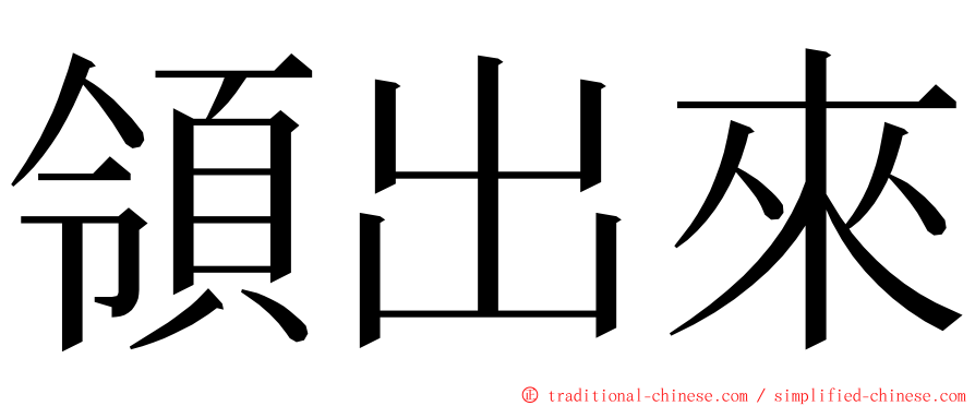 領出來 ming font